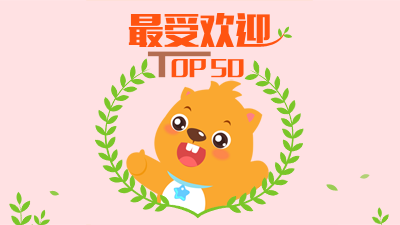 最受欢迎TOP50