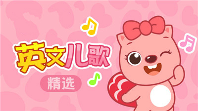 贝瓦英文儿歌精选