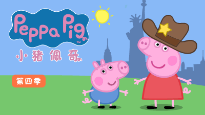小猪佩奇第四季