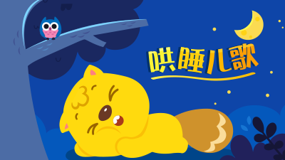 睡前儿歌