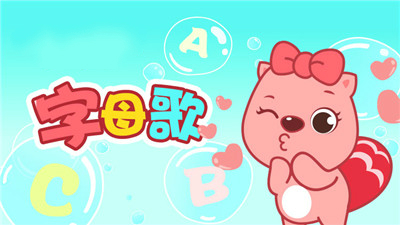 趣味英文字母歌