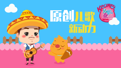 原创儿歌新动力
