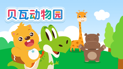 贝瓦动物儿歌