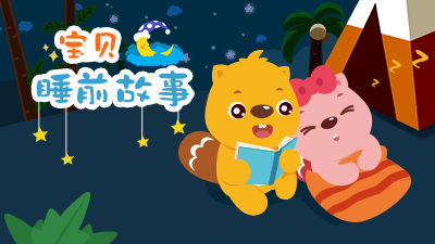 宝贝睡前故事