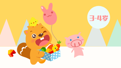 玩具总动员（3-4岁）