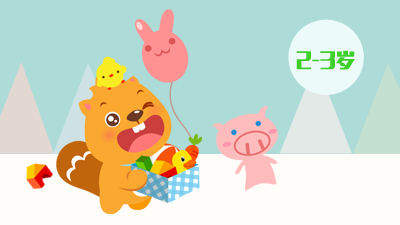 玩具总动员（2-3岁）