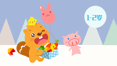 玩具总动员（1-2岁）