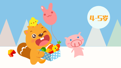 玩具总动员（4-5岁）