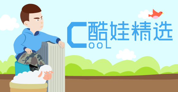 酷娃精选